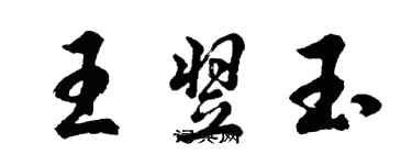 胡問遂王翌玉行書個性簽名怎么寫