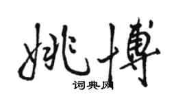 駱恆光姚博行書個性簽名怎么寫