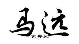 胡問遂馬遠行書個性簽名怎么寫