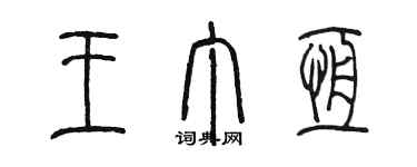 陳墨王丁恆篆書個性簽名怎么寫