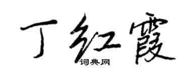 王正良丁紅霞行書個性簽名怎么寫