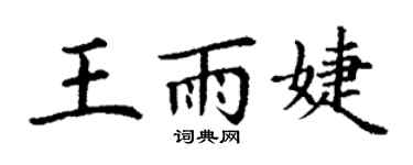 丁謙王雨婕楷書個性簽名怎么寫