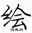龐中華寫的硬筆楷書繪
