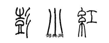 陳墨彭小紅篆書個性簽名怎么寫