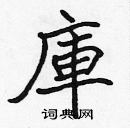 張標寫的硬筆楷書庫