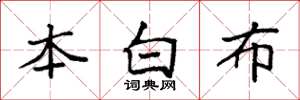 袁強本白布楷書怎么寫