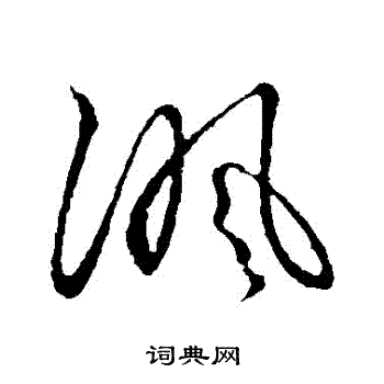 草書韻會寫的諷