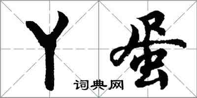 胡問遂丫蛋行書怎么寫