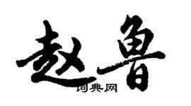 胡問遂趙魯行書個性簽名怎么寫