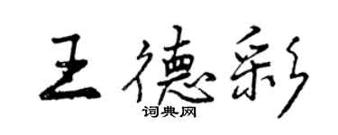 曾慶福王德彩行書個性簽名怎么寫