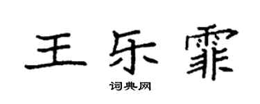 袁強王樂霏楷書個性簽名怎么寫
