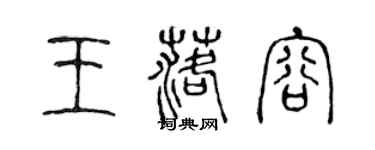 陳聲遠王落容篆書個性簽名怎么寫