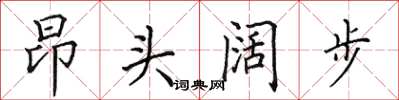 田英章昂頭闊步楷書怎么寫