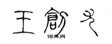 陳聲遠王創尤篆書個性簽名怎么寫