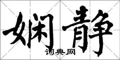 翁闓運嫻靜楷書怎么寫