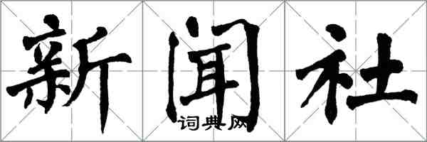 翁闓運新聞社楷書怎么寫