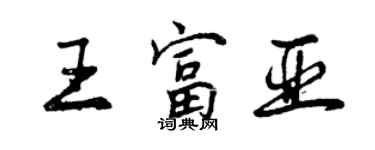 曾慶福王富亞行書個性簽名怎么寫