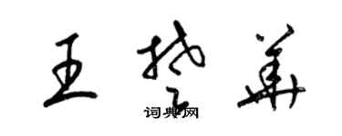 梁錦英王楚華草書個性簽名怎么寫