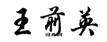 胡問遂王前英行書個性簽名怎么寫