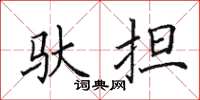 田英章馱擔楷書怎么寫