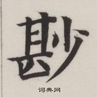 枉小楷書法_枉字書法_小楷字典