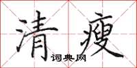 田英章清瘦楷書怎么寫