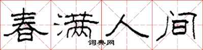 柯春海春滿人間隸書怎么寫