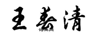 胡問遂王春清行書個性簽名怎么寫