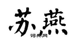 翁闓運蘇燕楷書個性簽名怎么寫