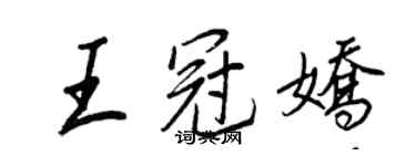 王正良王冠嬌行書個性簽名怎么寫