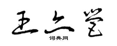 曾慶福王亦營草書個性簽名怎么寫