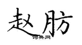 丁謙趙肪楷書個性簽名怎么寫
