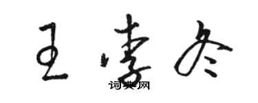 駱恆光王李冬草書個性簽名怎么寫