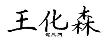 丁謙王化森楷書個性簽名怎么寫
