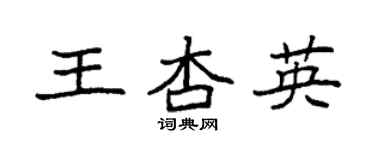 袁強王杏英楷書個性簽名怎么寫