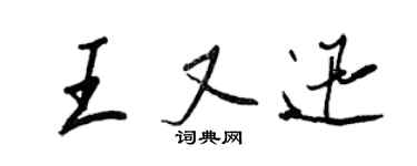 王正良王又迅行書個性簽名怎么寫