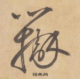 邊武千字文中辨的寫法