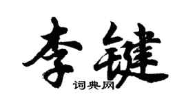 胡問遂李鍵行書個性簽名怎么寫