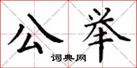 丁謙公舉楷書怎么寫