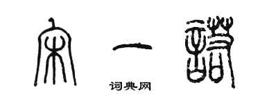 陳墨宋一諾篆書個性簽名怎么寫