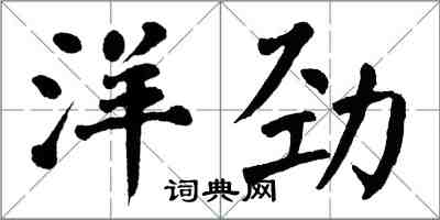 翁闓運洋勁楷書怎么寫