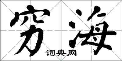 翁闓運窮海楷書怎么寫