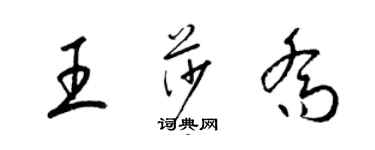 梁錦英王莎喬草書個性簽名怎么寫