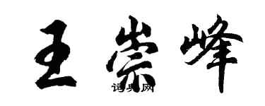 胡問遂王崇峰行書個性簽名怎么寫