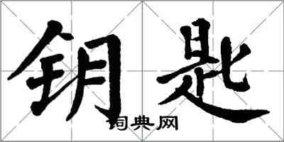 翁闓運鑰匙楷書怎么寫