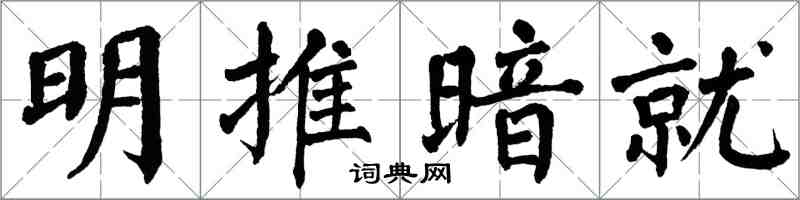 翁闓運明推暗就楷書怎么寫
