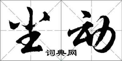 胡問遂塵動行書怎么寫