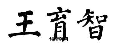 翁闓運王育智楷書個性簽名怎么寫