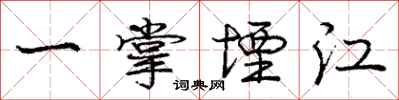 龐中華一掌堙江行書怎么寫
