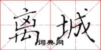 黃華生離城楷書怎么寫